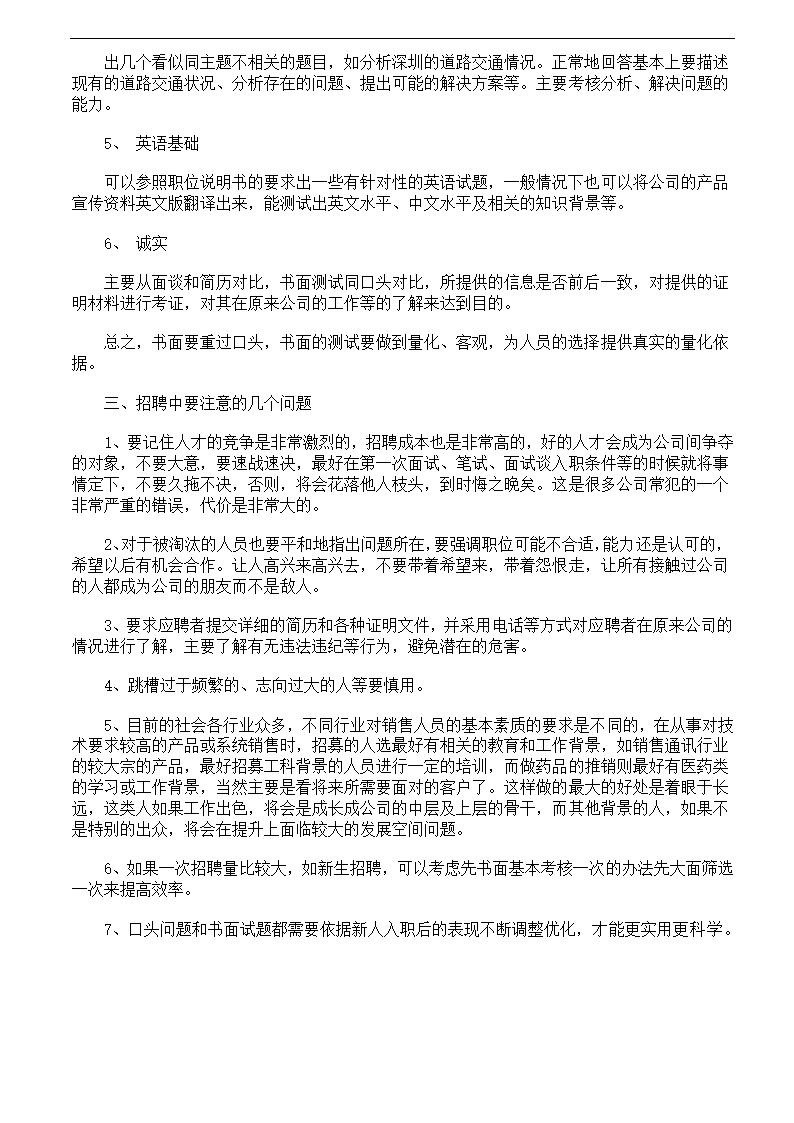 销售人员的招聘测试流程和内容.docx第3页