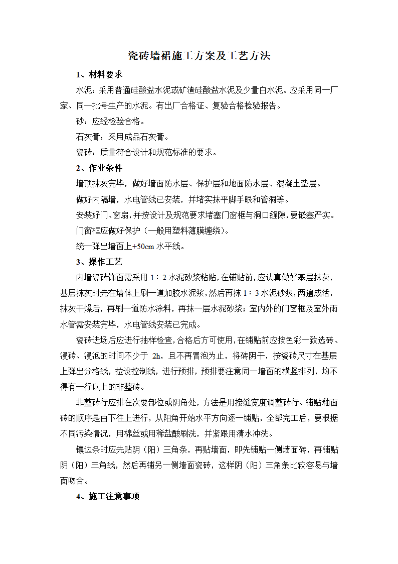 瓷砖墙裙施工方案及工艺方法.docx