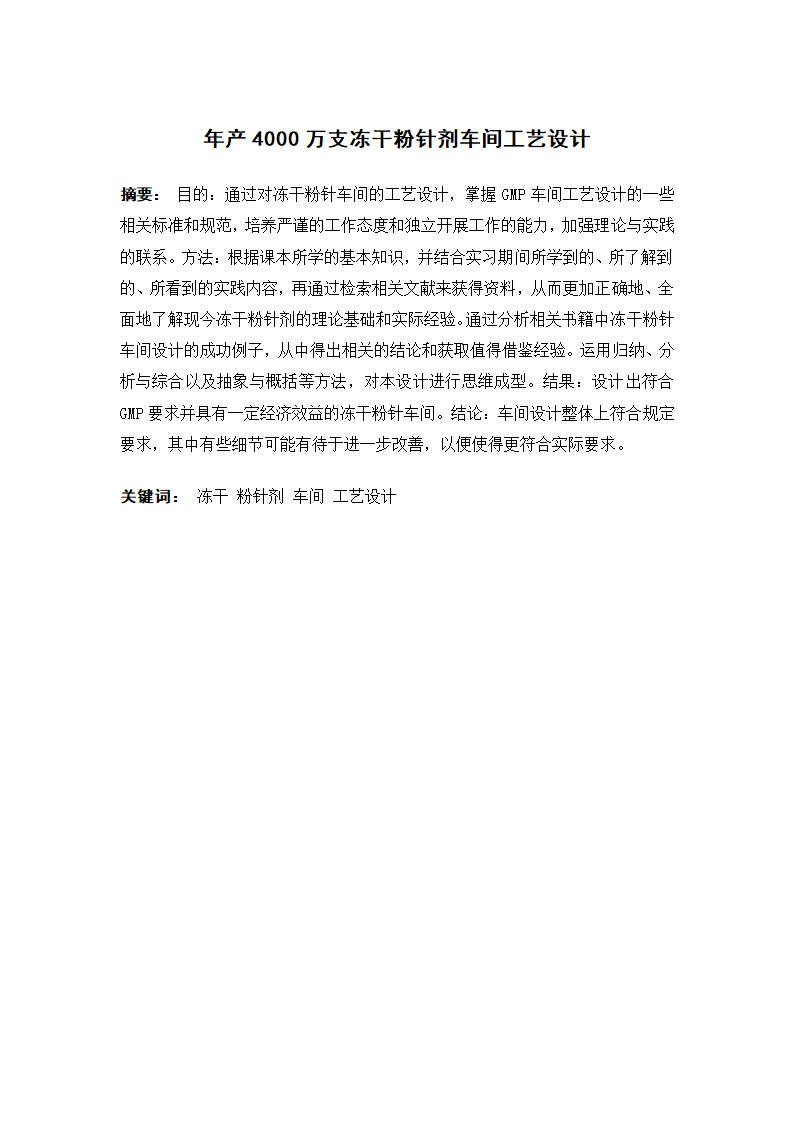 年产4000万支冻干粉针剂车间工艺设计.doc