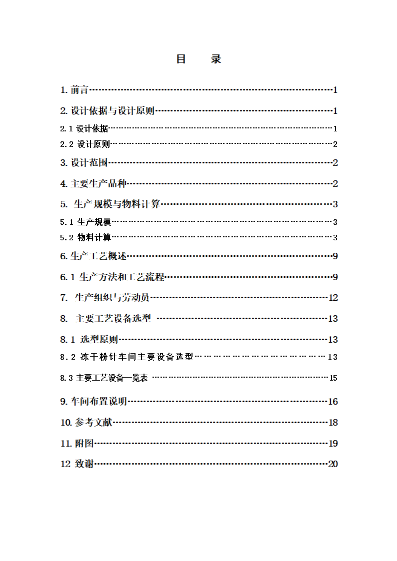 年产4000万支冻干粉针剂车间工艺设计.doc第3页