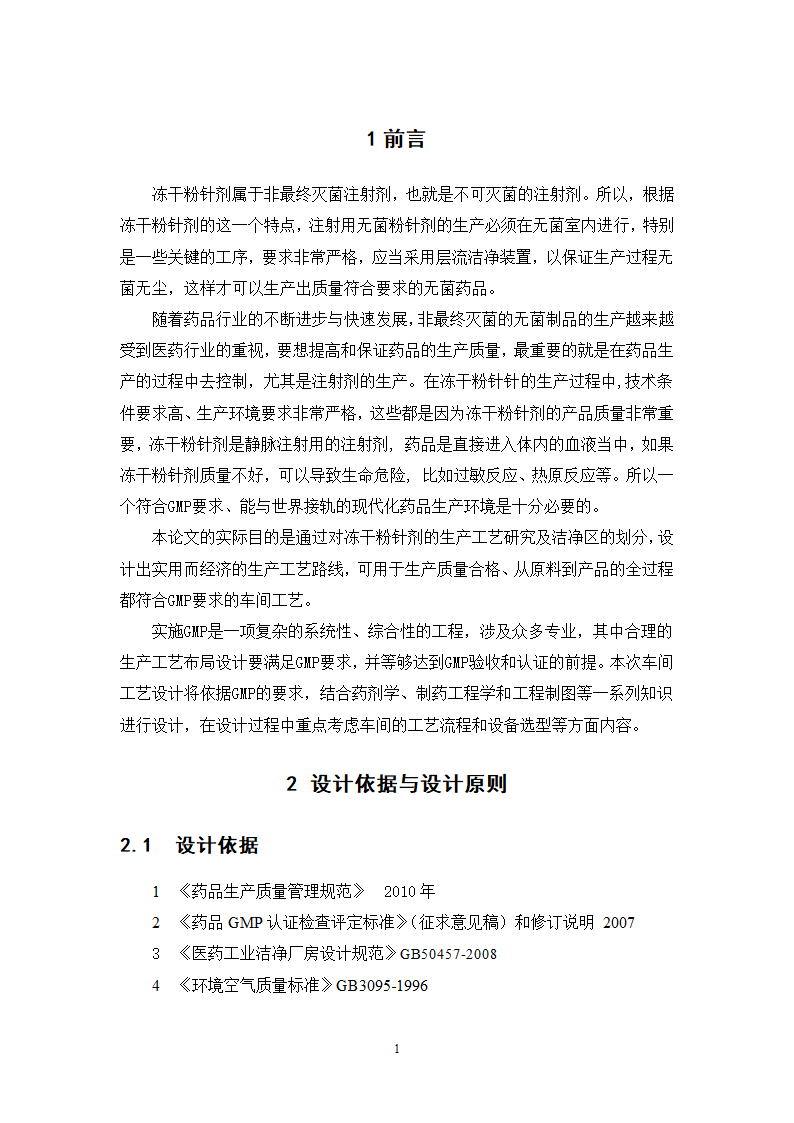 年产4000万支冻干粉针剂车间工艺设计.doc第4页