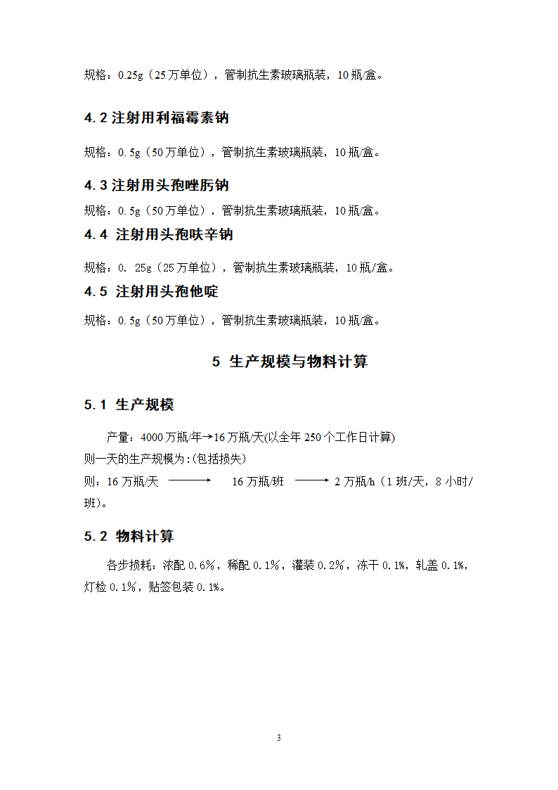 年产4000万支冻干粉针剂车间工艺设计.doc第6页