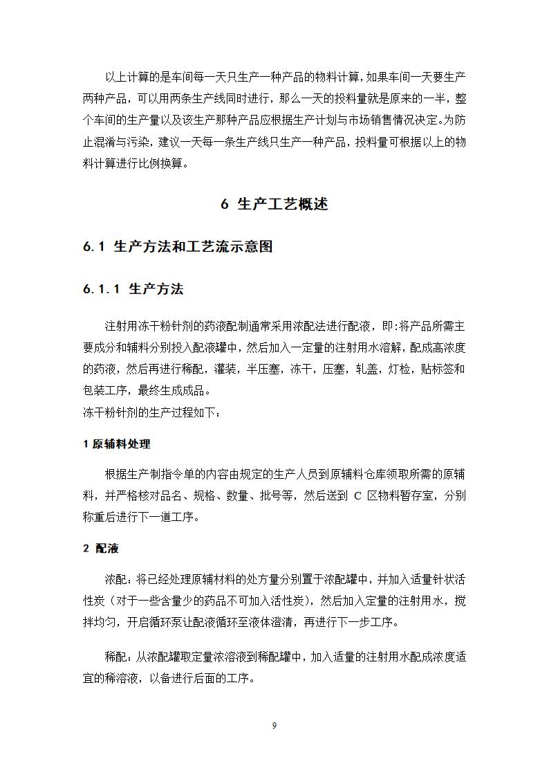 年产4000万支冻干粉针剂车间工艺设计.doc第12页