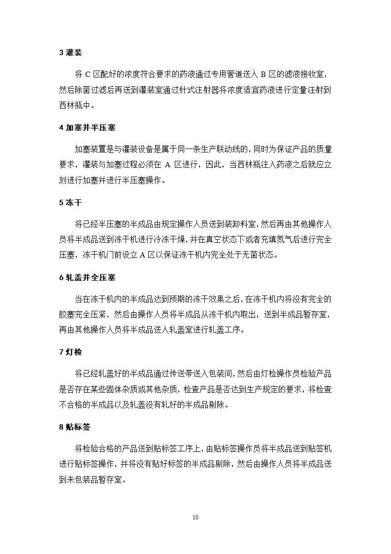 年产4000万支冻干粉针剂车间工艺设计.doc第13页