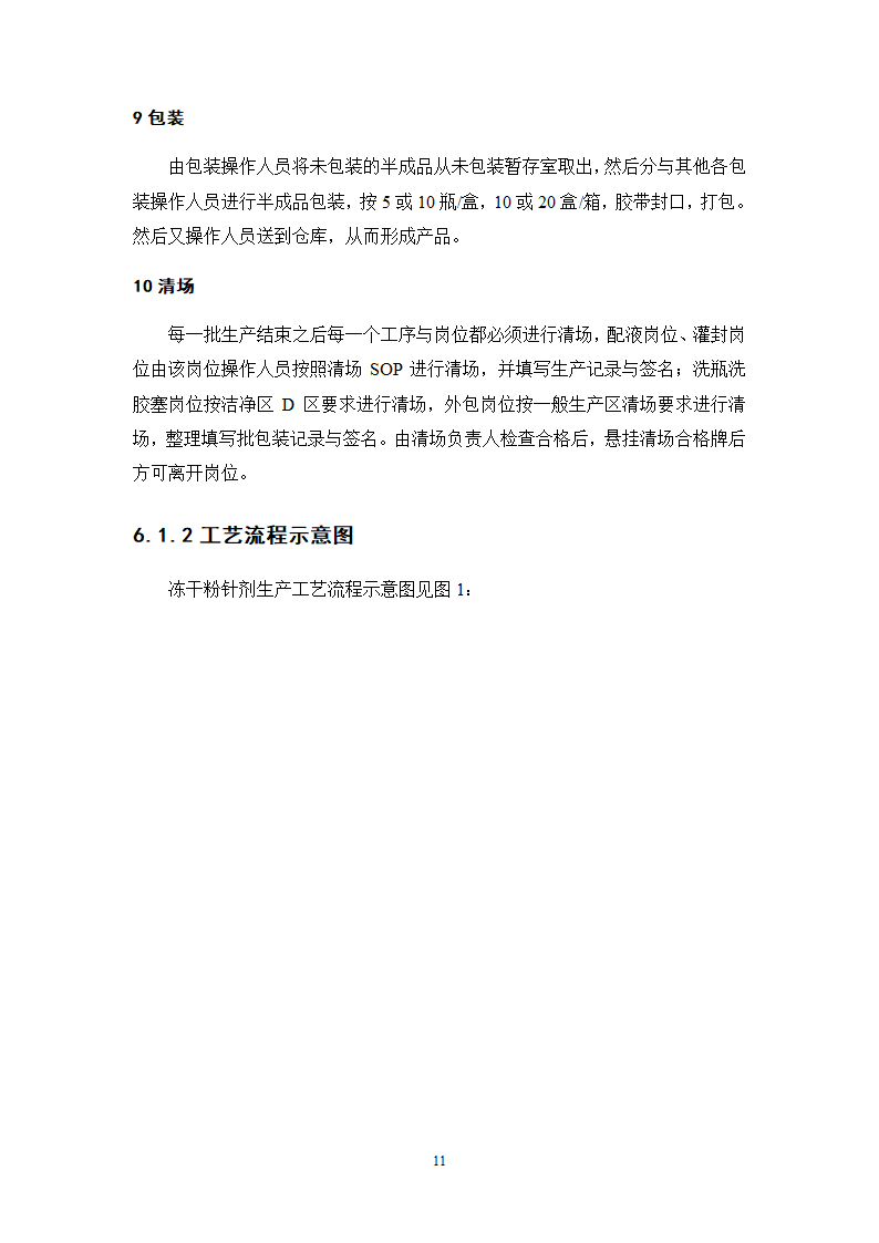 年产4000万支冻干粉针剂车间工艺设计.doc第14页