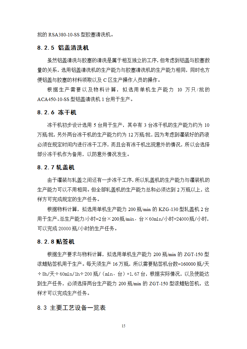 年产4000万支冻干粉针剂车间工艺设计.doc第18页