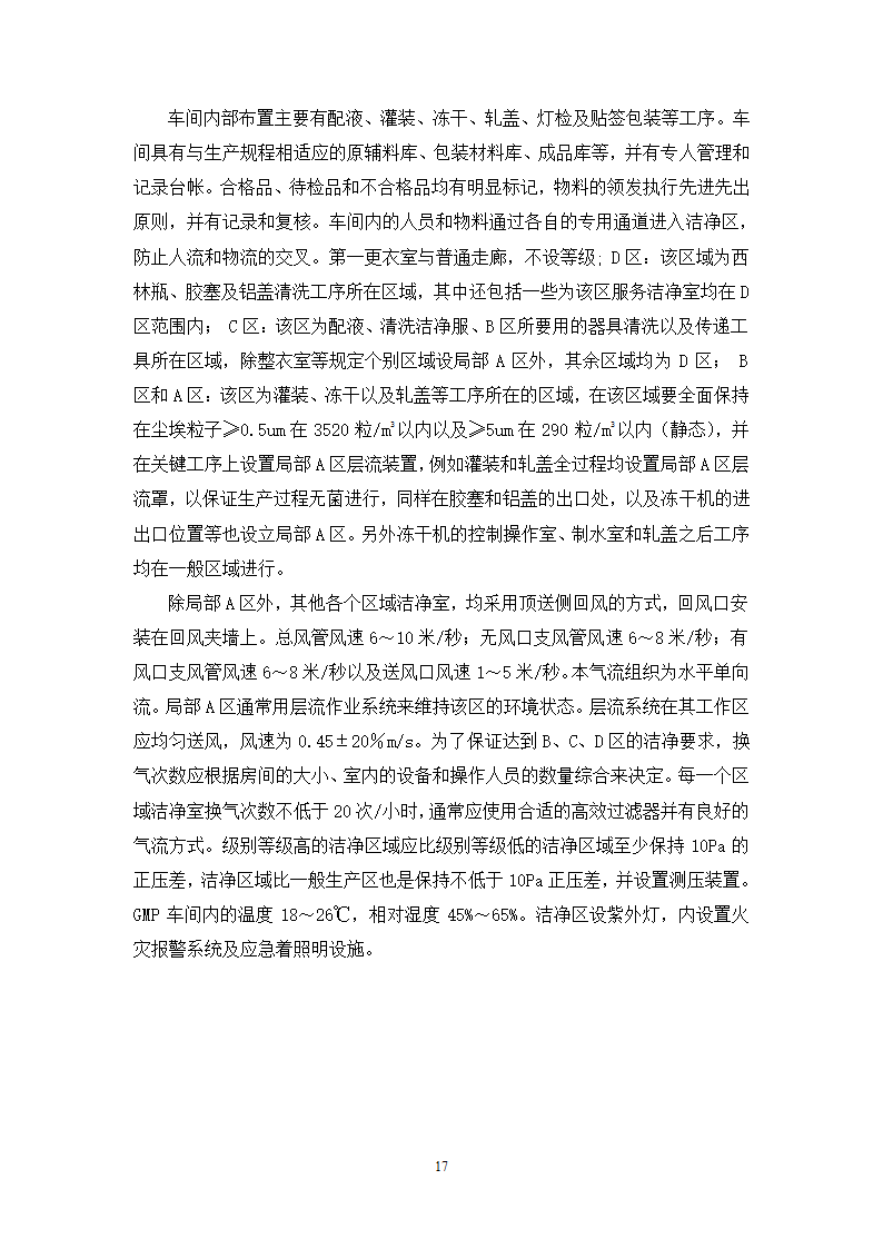 年产4000万支冻干粉针剂车间工艺设计.doc第20页