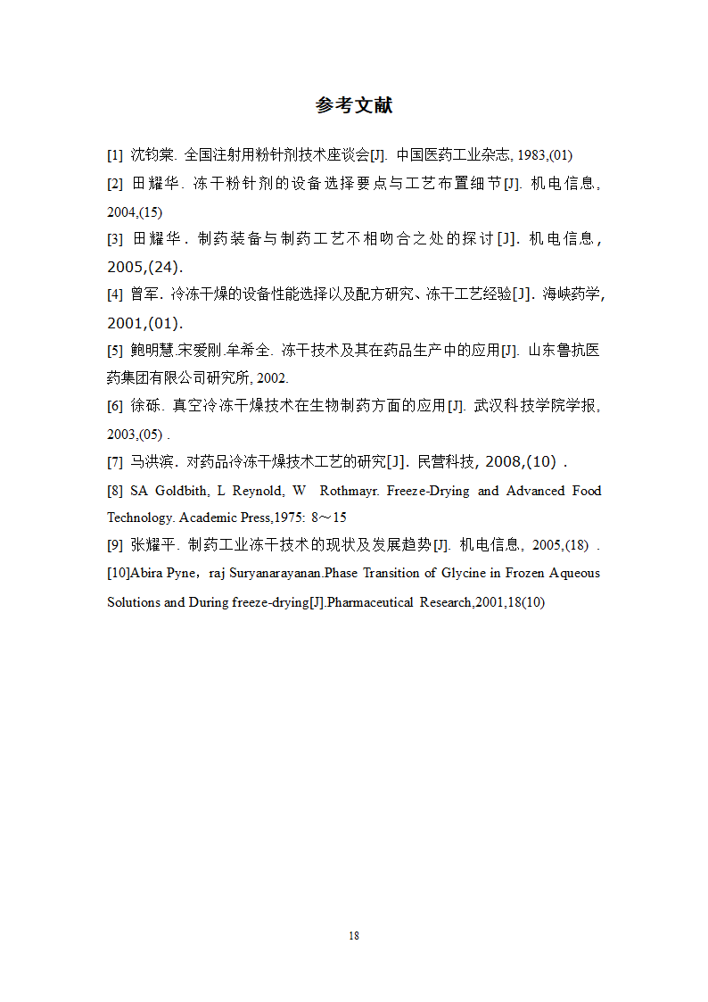 年产4000万支冻干粉针剂车间工艺设计.doc第21页