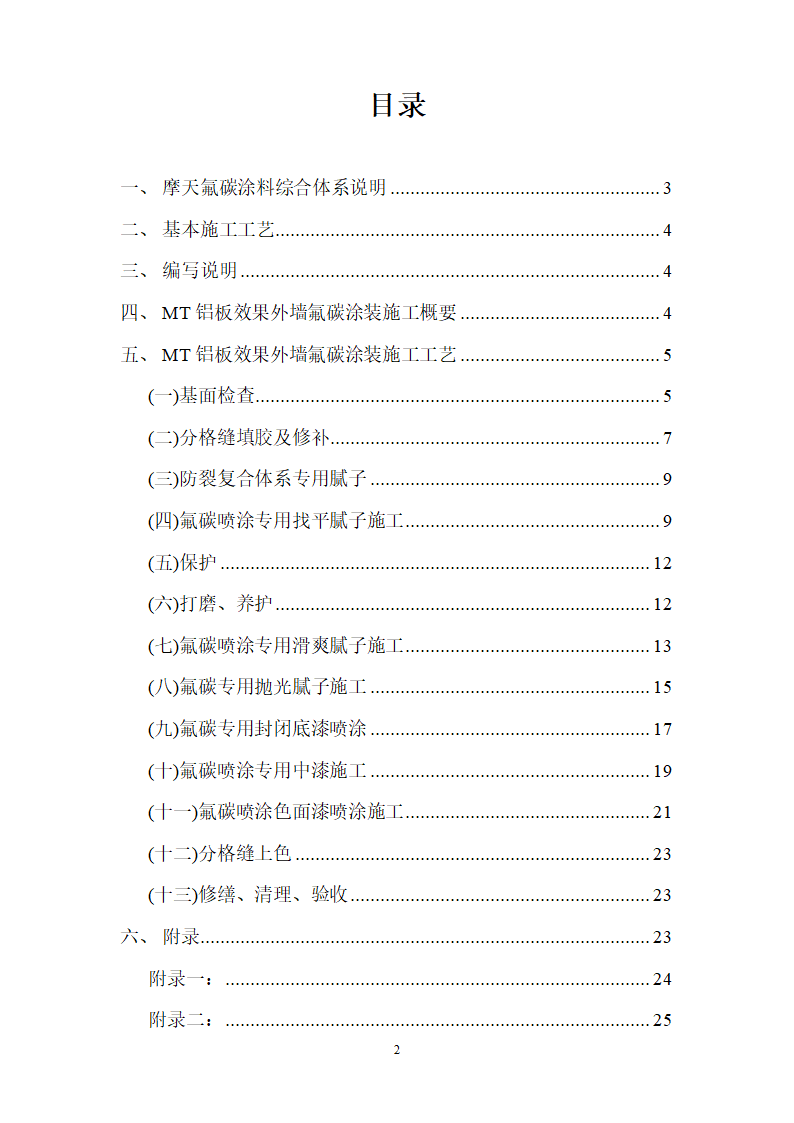 仿铝板效果氟碳涂装施工工艺组织设计.doc第2页