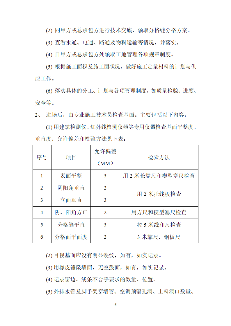 仿铝板效果氟碳涂装施工工艺组织设计.doc第6页