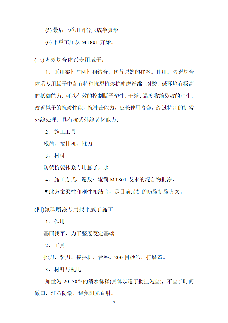 仿铝板效果氟碳涂装施工工艺组织设计.doc第9页