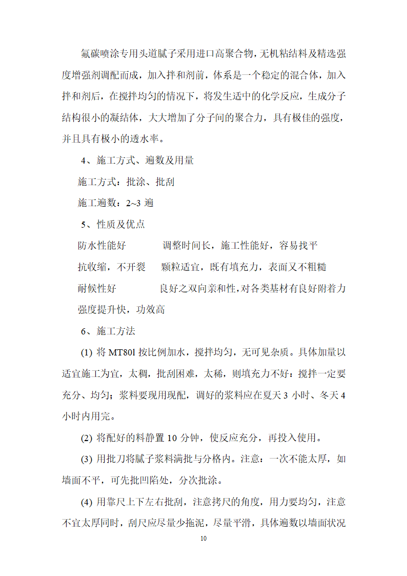 仿铝板效果氟碳涂装施工工艺组织设计.doc第10页