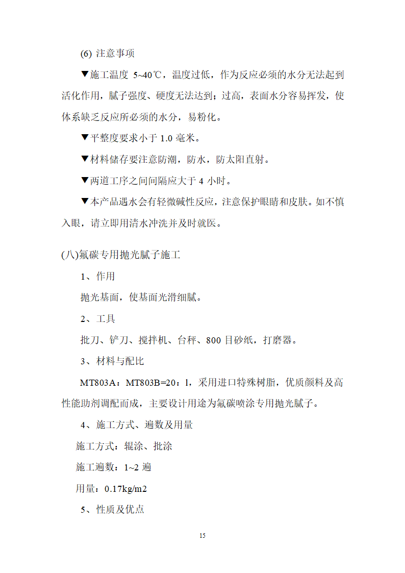 仿铝板效果氟碳涂装施工工艺组织设计.doc第15页