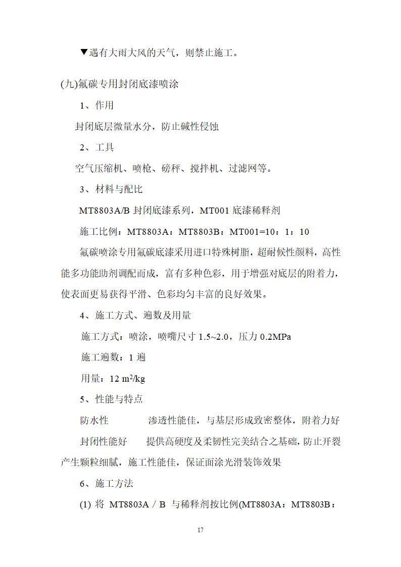 仿铝板效果氟碳涂装施工工艺组织设计.doc第17页