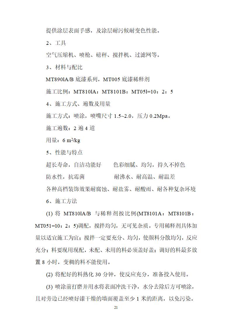 仿铝板效果氟碳涂装施工工艺组织设计.doc第21页