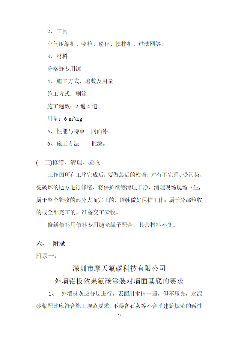 仿铝板效果氟碳涂装施工工艺组织设计.doc第23页