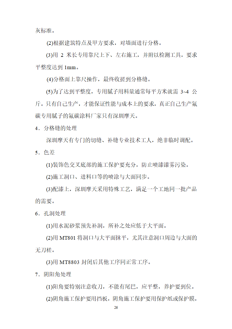 仿铝板效果氟碳涂装施工工艺组织设计.doc第26页