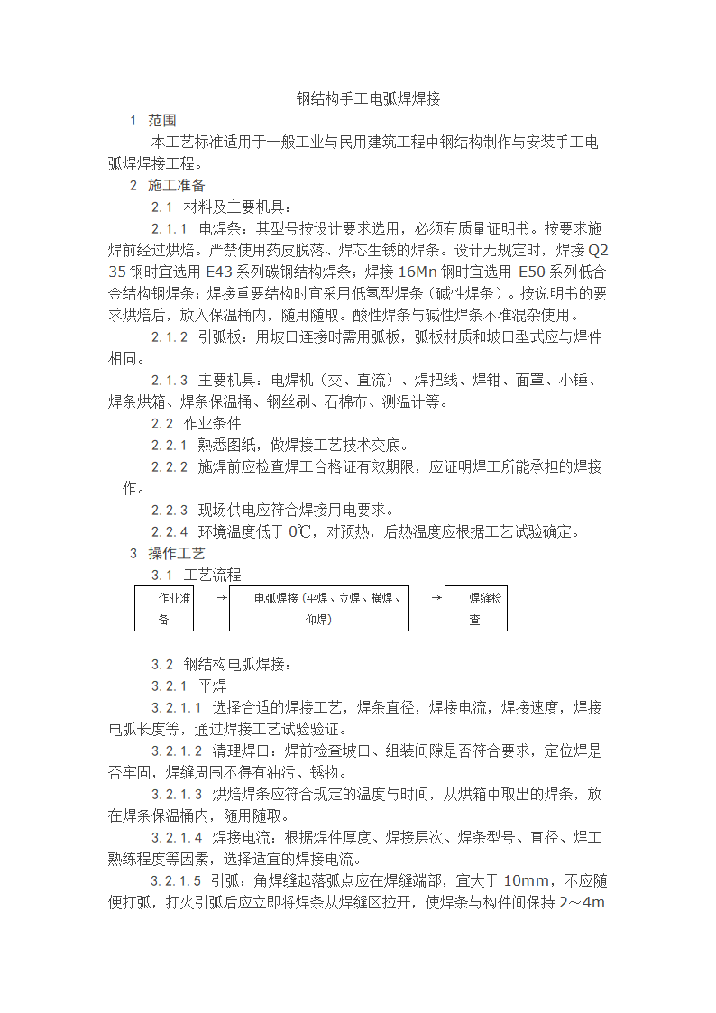 钢结构手工电弧焊焊接工艺.doc