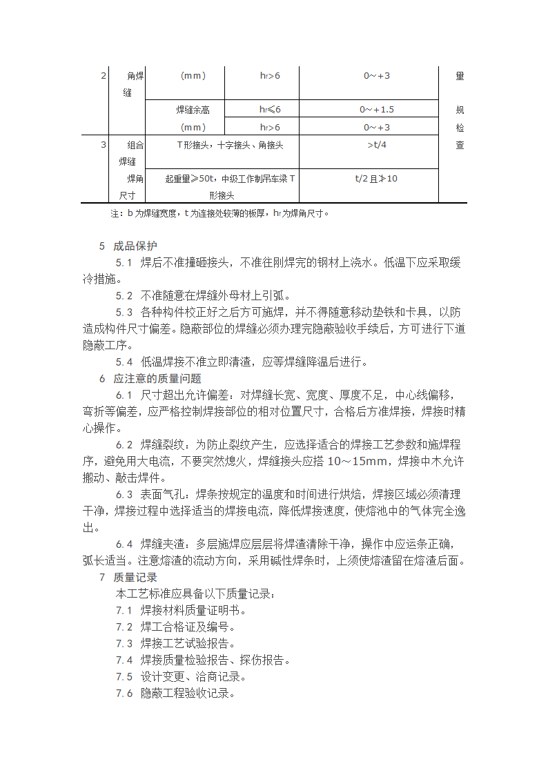 钢结构手工电弧焊焊接工艺.doc第4页