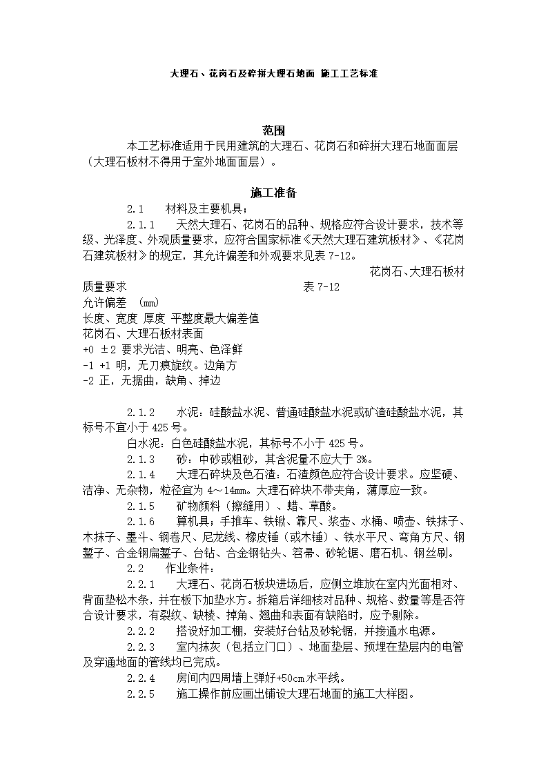 大理石花岗石及碎拼大理石地面施工工艺标准.doc