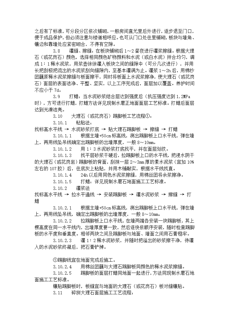 大理石花岗石及碎拼大理石地面施工工艺标准.doc第3页