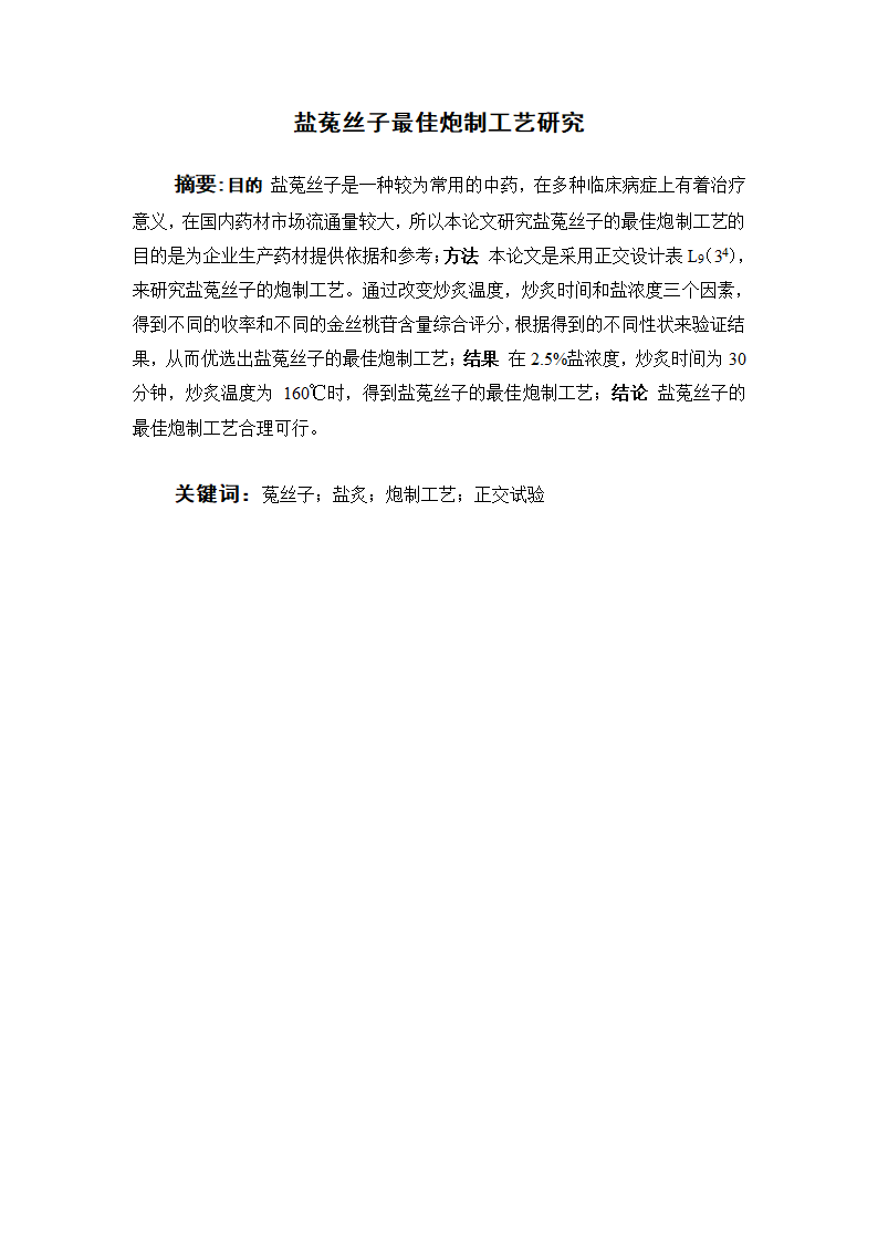 中药学论文 盐菟丝子最佳炮制工艺研究.doc第3页