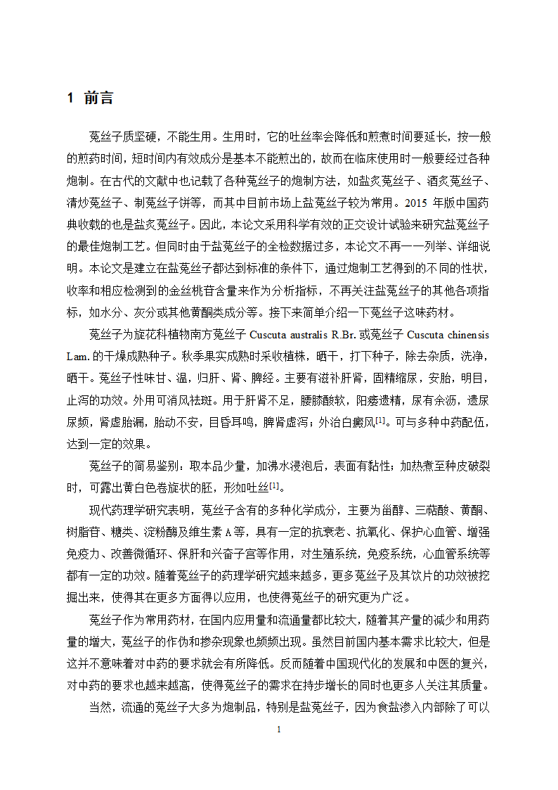 中药学论文 盐菟丝子最佳炮制工艺研究.doc第5页