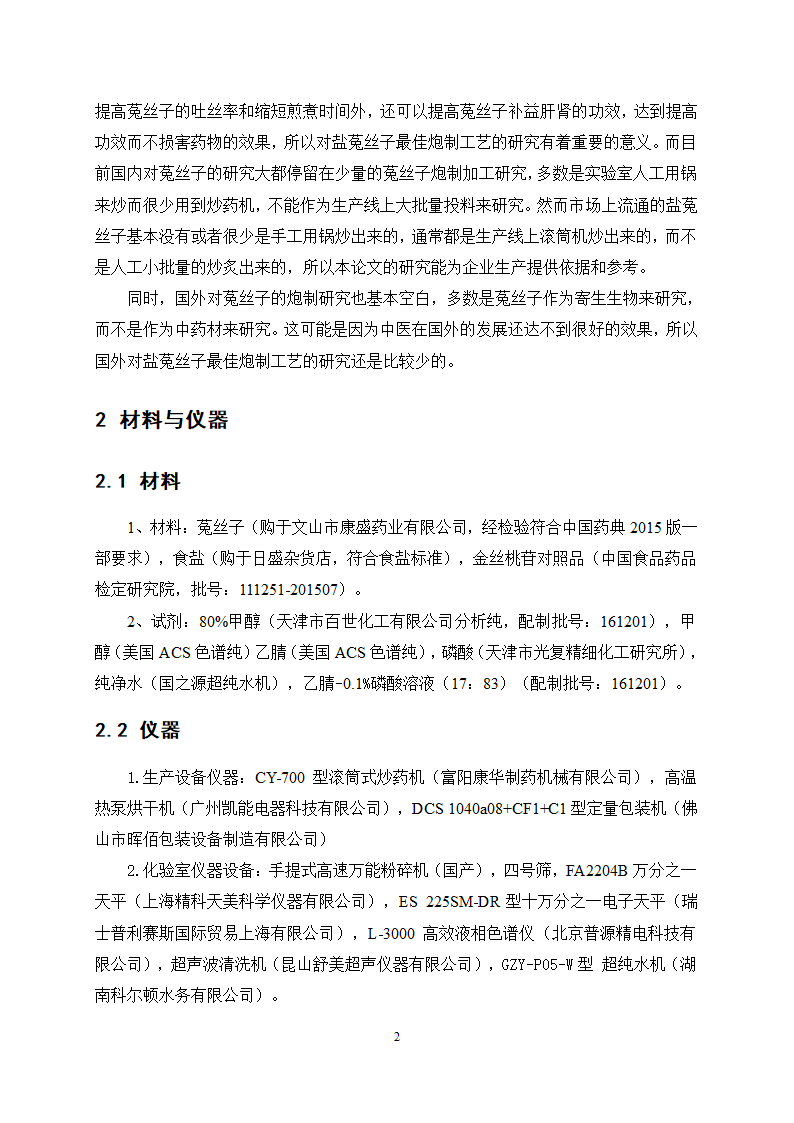 中药学论文 盐菟丝子最佳炮制工艺研究.doc第6页