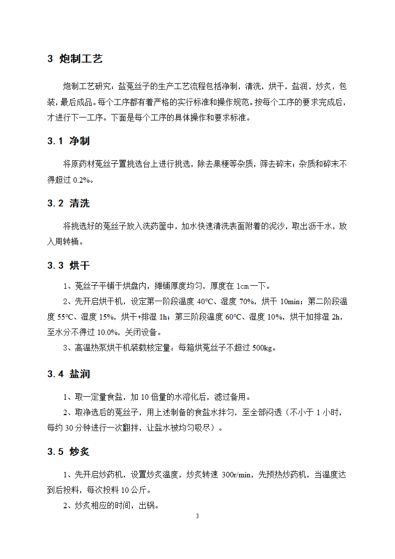 中药学论文 盐菟丝子最佳炮制工艺研究.doc第7页