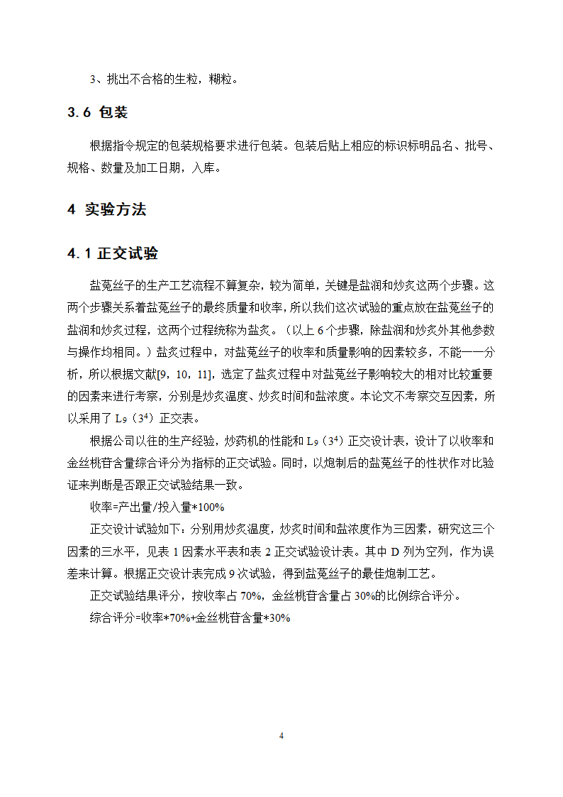 中药学论文 盐菟丝子最佳炮制工艺研究.doc第8页