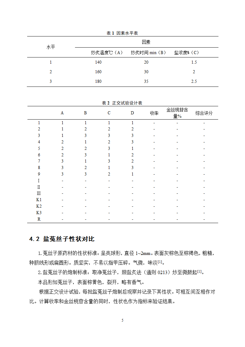 中药学论文 盐菟丝子最佳炮制工艺研究.doc第9页