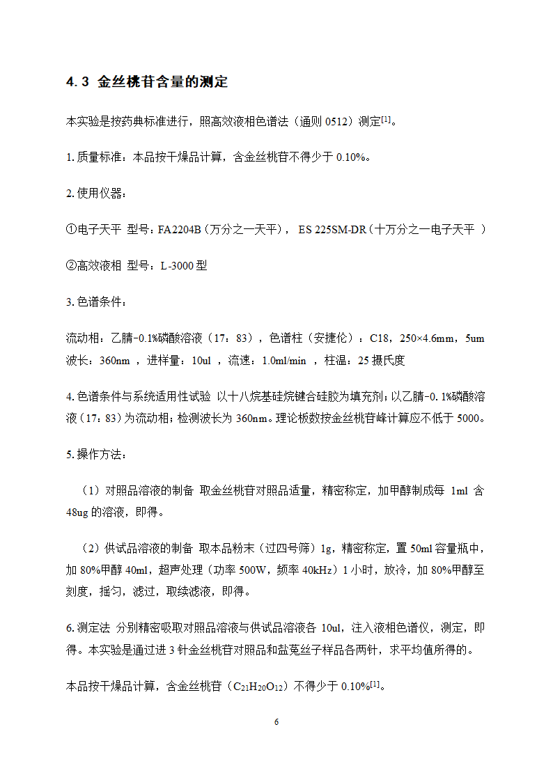 中药学论文 盐菟丝子最佳炮制工艺研究.doc第10页