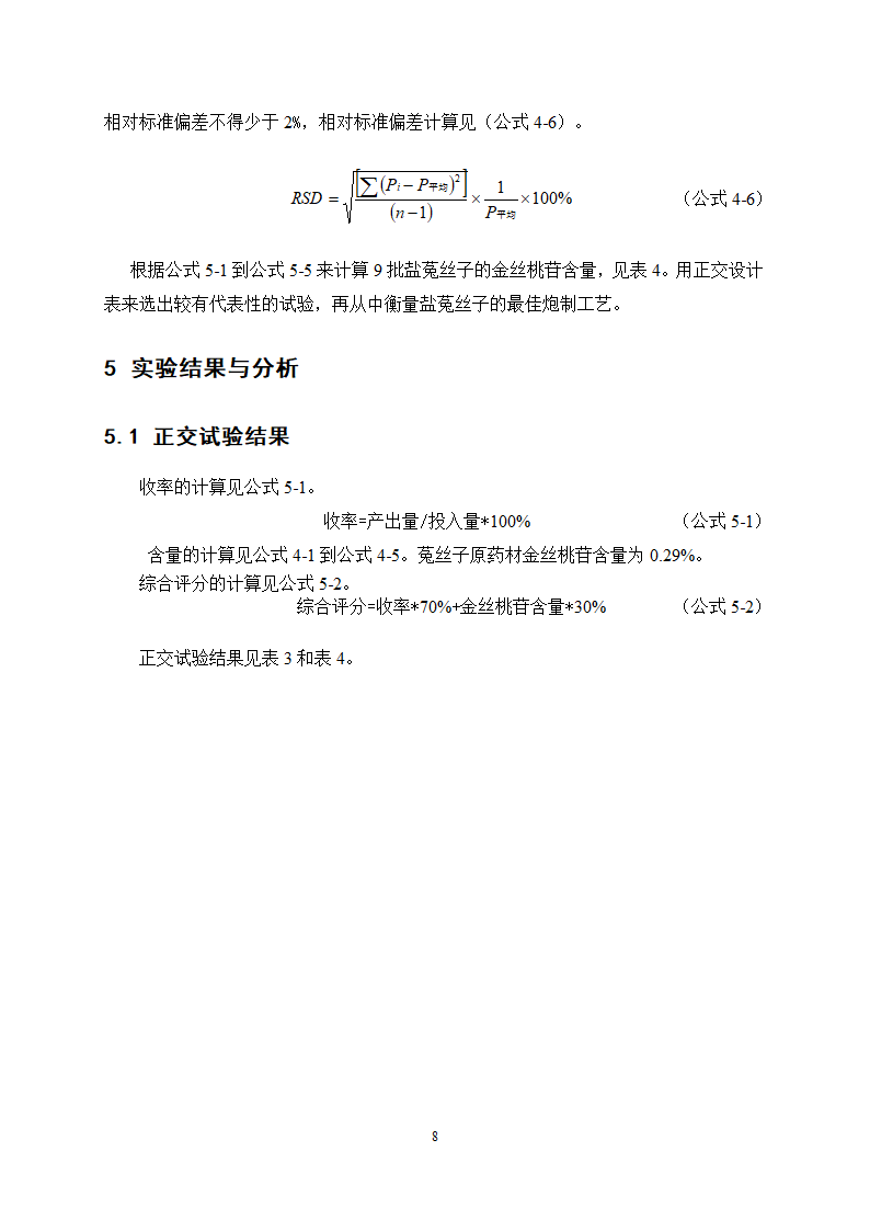 中药学论文 盐菟丝子最佳炮制工艺研究.doc第12页