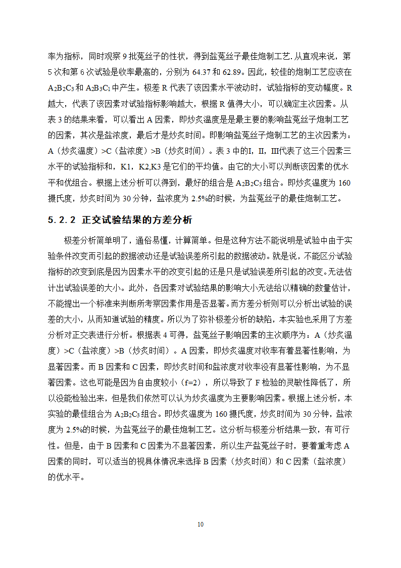 中药学论文 盐菟丝子最佳炮制工艺研究.doc第14页