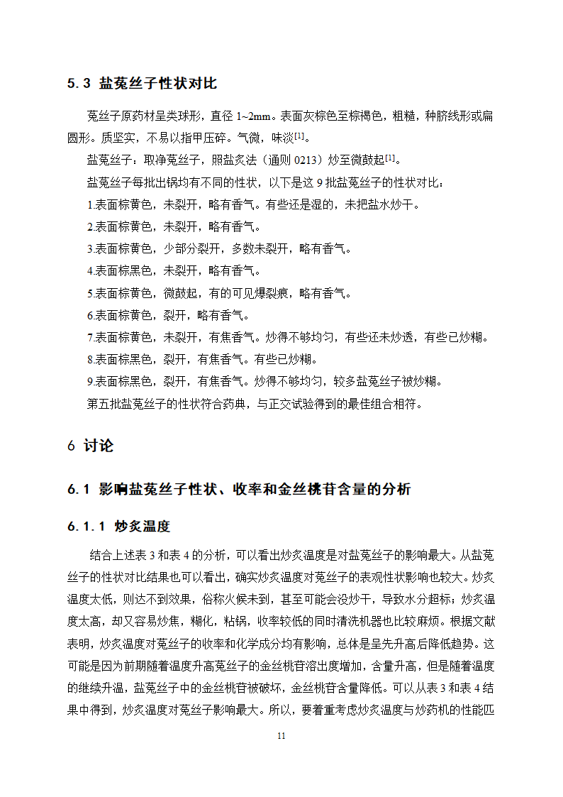 中药学论文 盐菟丝子最佳炮制工艺研究.doc第15页