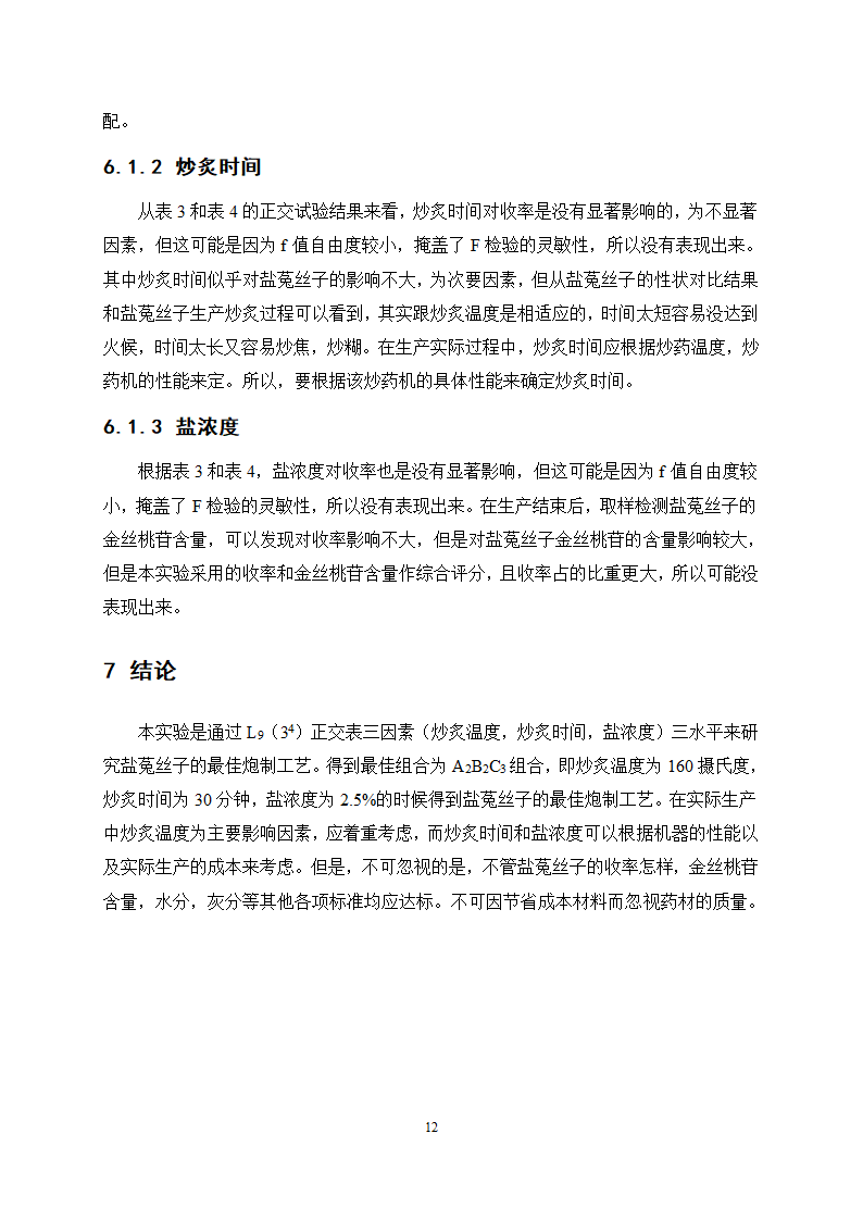 中药学论文 盐菟丝子最佳炮制工艺研究.doc第16页