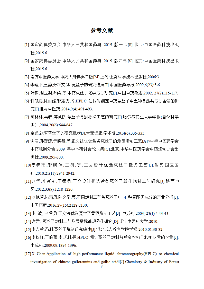 中药学论文 盐菟丝子最佳炮制工艺研究.doc第17页