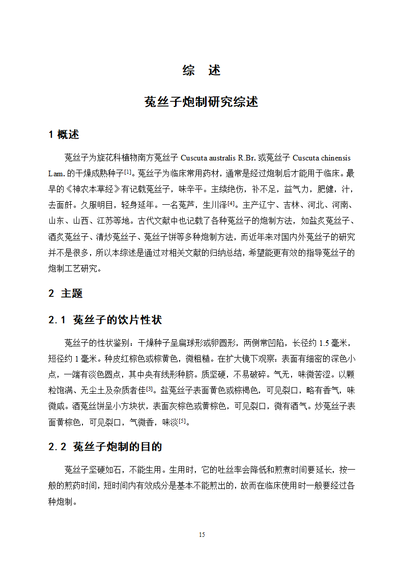 中药学论文 盐菟丝子最佳炮制工艺研究.doc第19页