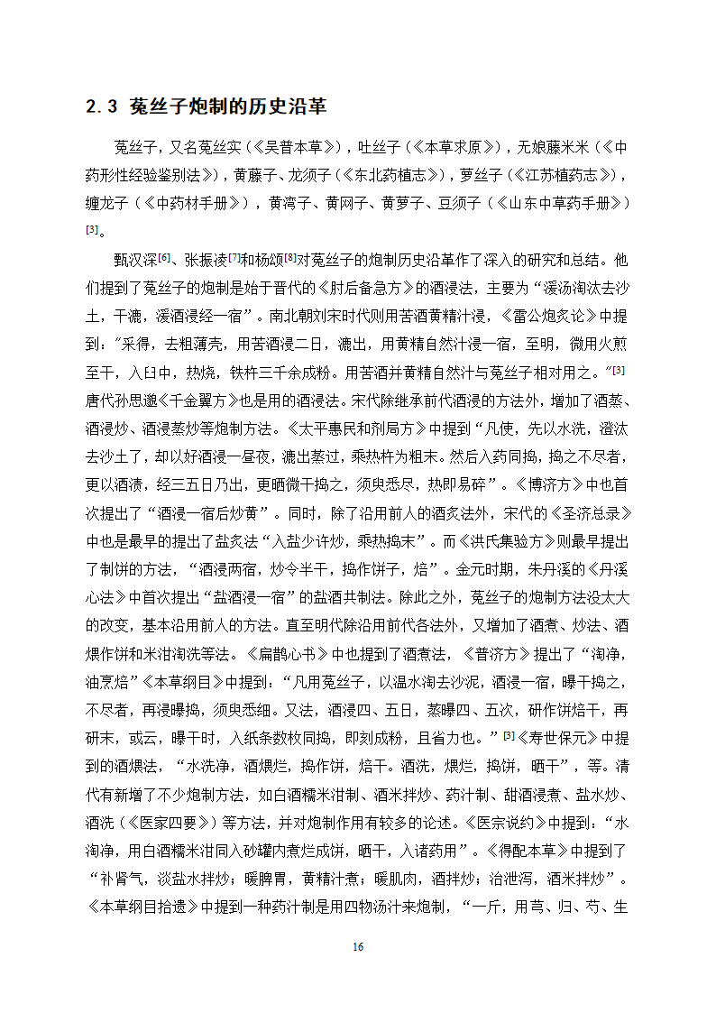 中药学论文 盐菟丝子最佳炮制工艺研究.doc第20页