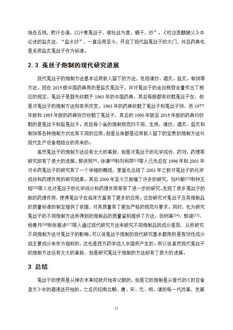 中药学论文 盐菟丝子最佳炮制工艺研究.doc第21页