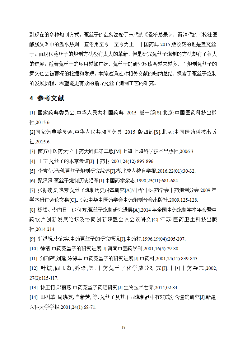 中药学论文 盐菟丝子最佳炮制工艺研究.doc第22页