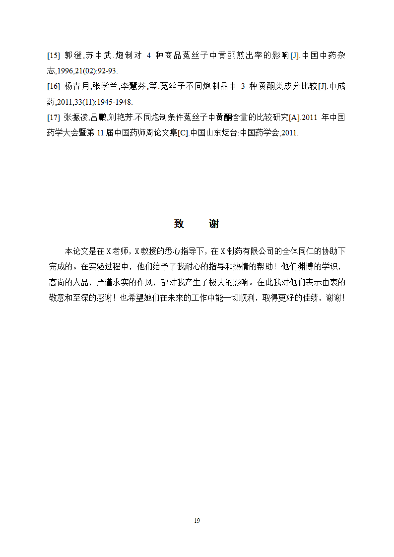 中药学论文 盐菟丝子最佳炮制工艺研究.doc第23页