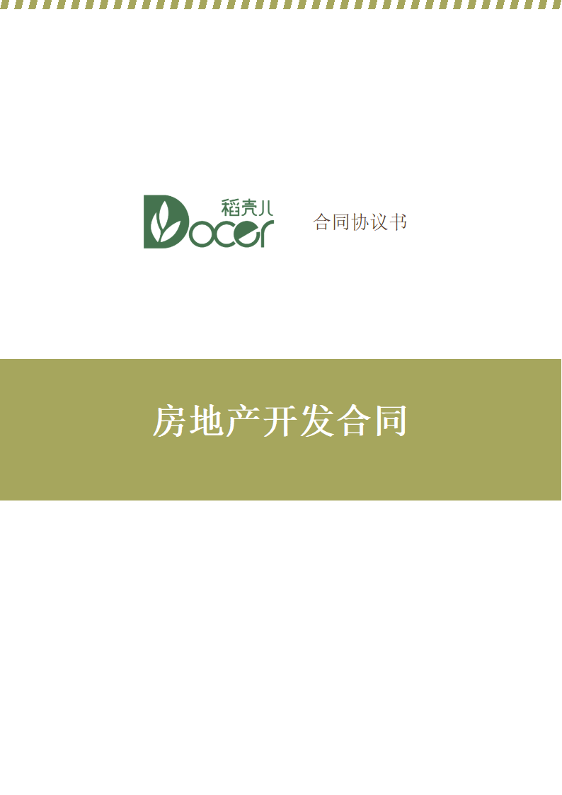 房地产开发合同.docx