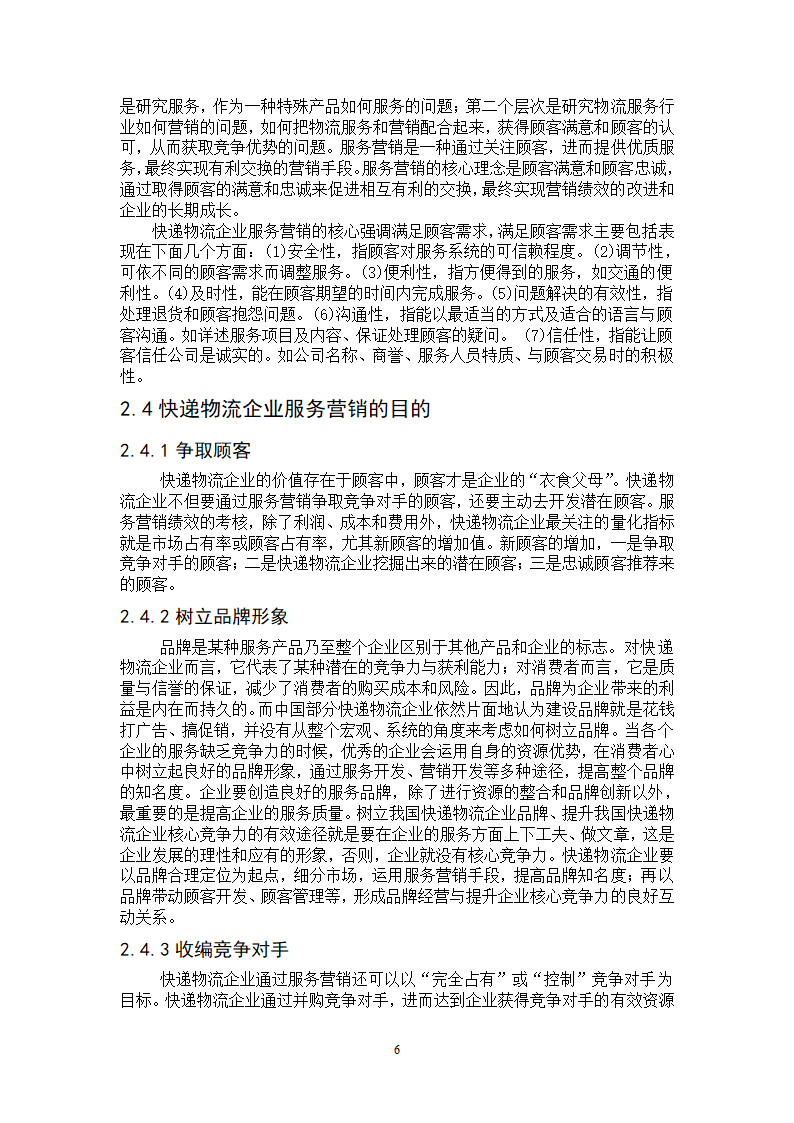 物流管理论文-民营快递物流公司服务营销策略研究.doc第6页