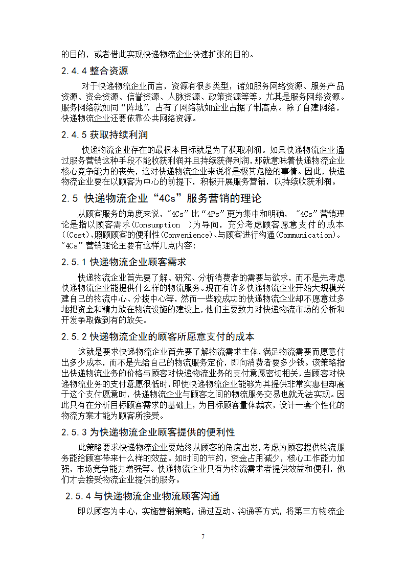 物流管理论文-民营快递物流公司服务营销策略研究.doc第7页