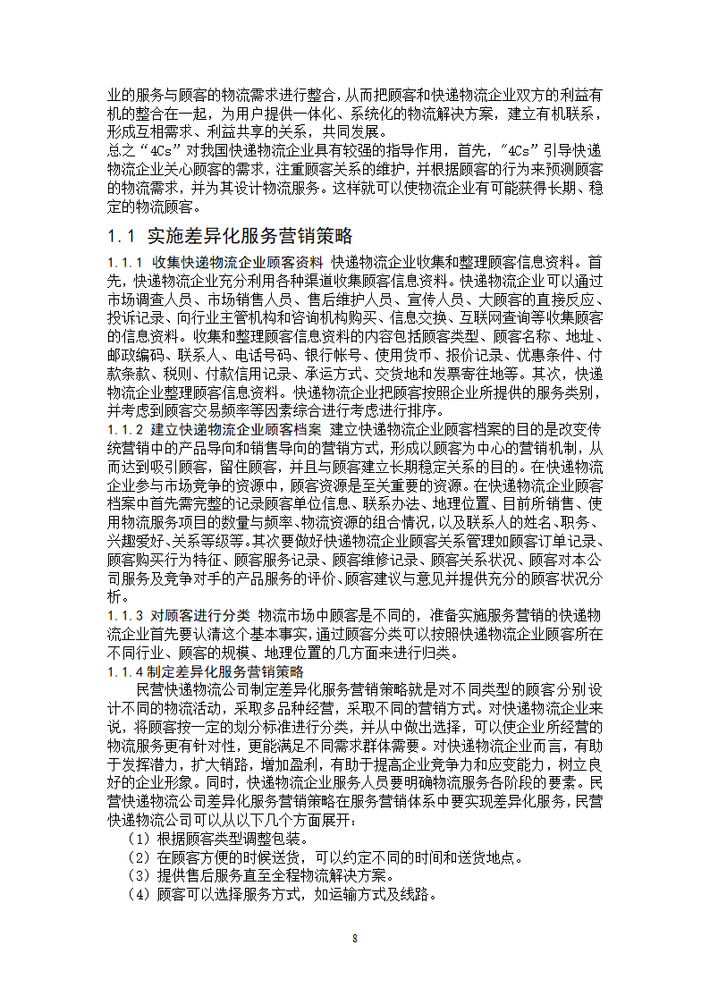 物流管理论文-民营快递物流公司服务营销策略研究.doc第8页