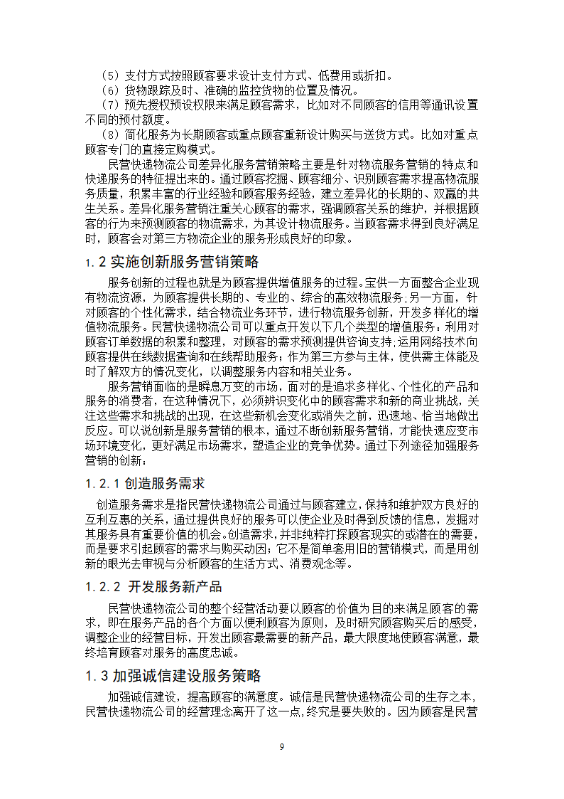 物流管理论文-民营快递物流公司服务营销策略研究.doc第9页