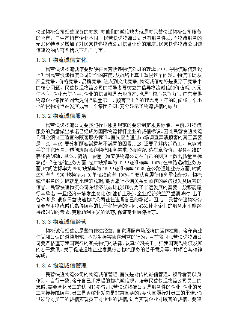 物流管理论文-民营快递物流公司服务营销策略研究.doc第10页