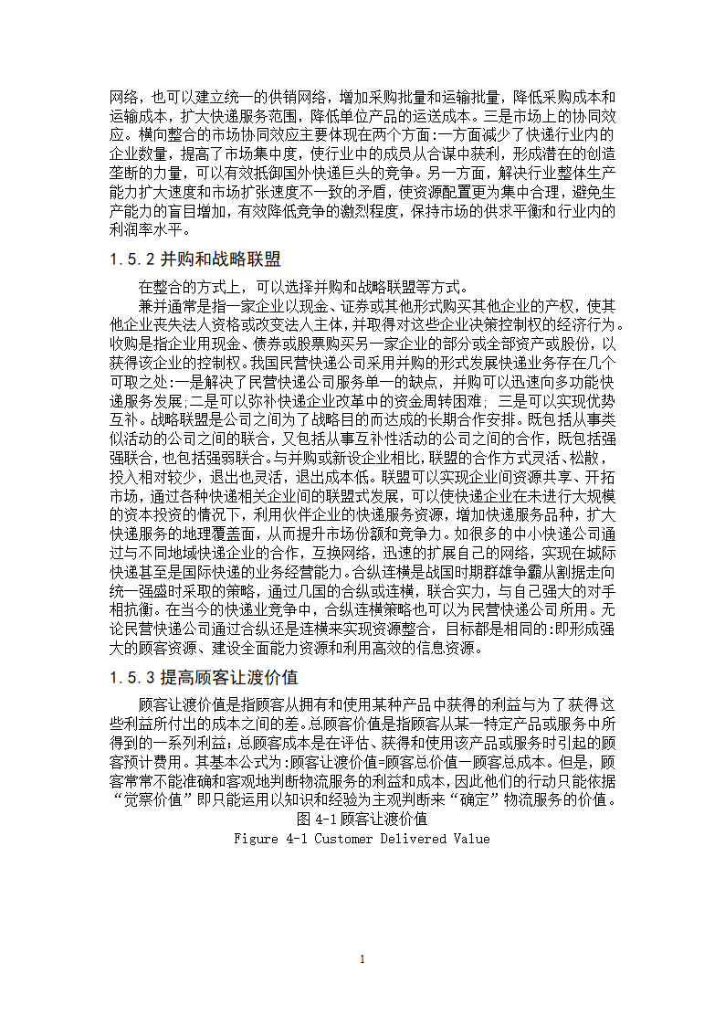 物流管理论文-民营快递物流公司服务营销策略研究.doc第13页