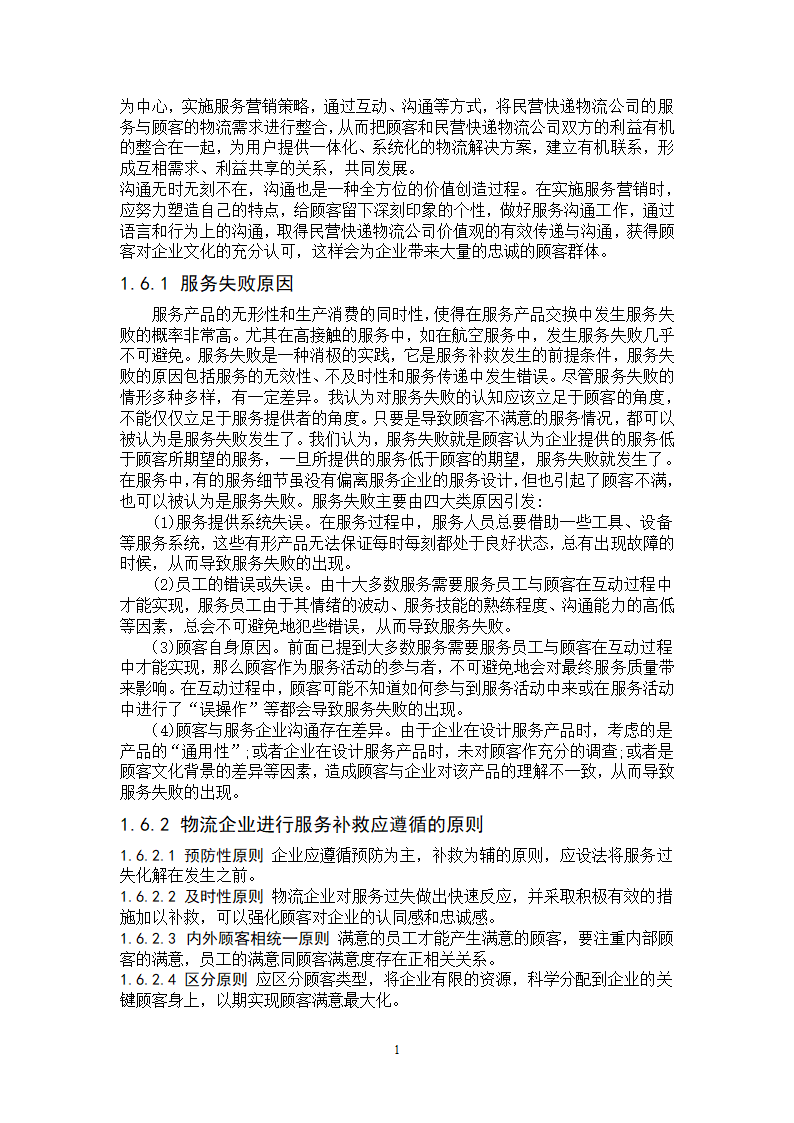 物流管理论文-民营快递物流公司服务营销策略研究.doc第15页